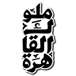 Cairo Kings Sticker -  ملوك القاهره ستكير