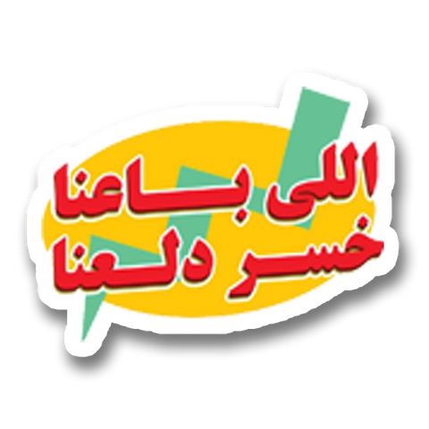 El b3naaa Sticker